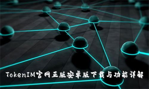 TokenIM官网正版安卓版下载与功能详解