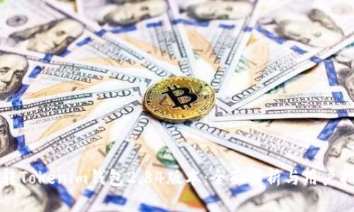 玩转Tokenim钱包2.84版本：全面解析与用户指南