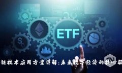 区块链技术应用方案详解