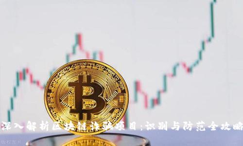 深入解析区块链诈骗项目：识别与防范全攻略