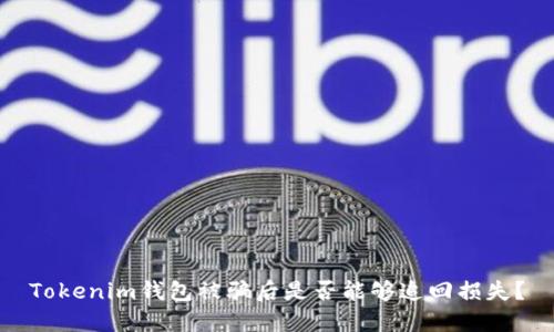Tokenim钱包被骗后是否能够追回损失？