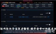 区块链网络的价值深度解