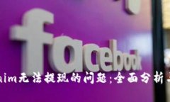 解决Tokenim无法提现的问题