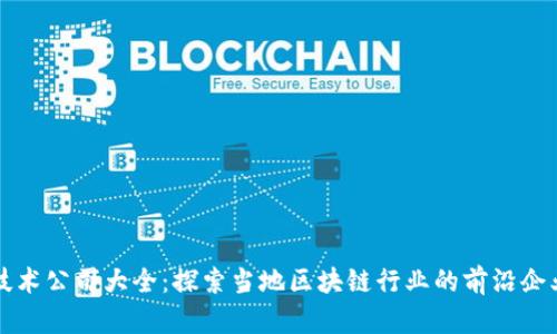 泉州区块链技术公司大全：探索当地区块链行业的前沿企业与创新应用