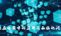 区块链在电商中的应用及