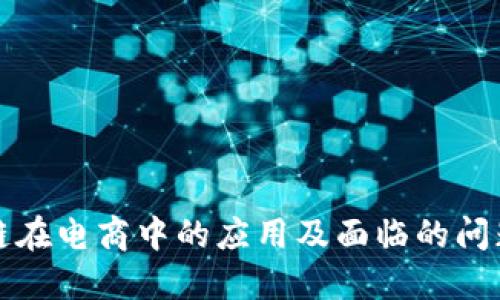 区块链在电商中的应用及面临的问题探讨