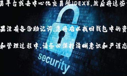 如何使用Tokenim创建和管理您的数字钱包

Tokenim, 数字钱包, 加密货币/guanjianci

随着加密货币市场的发展，越来越多的人开始关注数字钱包的创建与管理，而Tokenim作为一款创新的数字钱包应用，吸引了众多用户的目光。本文将详细介绍如何在Tokenim上创建两个钱包，以及管理这些钱包的各种方法和技巧。我们将深入探讨数字钱包的概念，Tokenim的功能优势，以及如何安全地使用这些钱包。同时，我们还将解答您可能对数字钱包和Tokenim的使用过程中的问题，帮助您更好地进行加密资产的管理。

一、数字钱包的概念

数字钱包，也称为电子钱包，是一种用于存储、发送和接收加密货币的工具。与传统钱包不同，数字钱包并不承载实体货币，而是使用密码学保护用户的私钥，从而确保资产的安全。数字钱包主要可分为热钱包和冷钱包，前者适合日常使用，后者则用于长期存储加密资产。

在数字钱包中，用户的资产以区块链上的数字货币形式存在，用户需要通过私钥（或助记词）来访问和管理这些资产。私钥是相当于用户银行账户的密码，因此保护好私钥至关重要，一旦遗失或泄露，用户的资产可能会面临丢失的风险。

二、Tokenim的介绍与特点

Tokenim是一款旨在简化加密资产管理的数字钱包应用。它为用户提供了易于使用的界面，同时具备了高级的安全特性。用户可以使用Tokenim来管理多种加密货币，包括比特币、以太坊等主流货币，以及一些小众币种。

Tokenim的主要特点包括：
ul
li安全性：Tokenim采用了先进的加密技术，确保用户的资产和个人信息安全；/li
li多链支持：Tokenim支持多种区块链资产，在一个应用内就能管理所有数字货币；/li
li用户友好的界面：无论是新手还是资深投资者，都能轻松上手；/li
li社区支持：Tokenim拥有活跃的社区，用户可在社区中互相帮助、交流经验；/li
li持续更新：团队不断推陈出新，推出新功能和，确保钱包始终保持在行业前沿。/li
/ul

三、如何在Tokenim上创建数字钱包

在Tokenim上创建数字钱包的过程非常简单，以下是详细的步骤：
strong1. 下载Tokenim应用/strong
首先，用户需要在其设备上下载并安装Tokenim应用。Tokenim可在主要的应用商店（如Android和iOS）找到，用户只需搜索“Tokenim”并下载安装即可。

strong2. 注册账户/strong
安装完成后，用户需要打开应用并注册账户。注册过程比较简单，用户需要提供一些基本信息并设置密码，确保账户的安全。

strong3. 创建钱包/strong
在注册完成后，用户可以选择创建一个新的钱包。应用会提示用户保存助记词，这些助记词是恢复钱包的关键，因此一定要妥善保管。

strong4. 创建第二个钱包（可选）/strong
如果用户需要创建第二个钱包，可以返回钱包管理界面，选择“创建新钱包”。同样，系统会提示用户保存新钱包的助记词。

strong5. 管理钱包/strong
创建钱包后，用户可以在Tokenim中方便地切换多个钱包，查看各个钱包的资产，进行交易、发送和接收等操作。

四、管理和使用Tokenim钱包的最佳实践

为了确保您的Tokenim钱包安全并最大化其使用效率，以下是一些最佳实践：

strong1. 定期备份助记词/strong
用户应定期备份其助记词，并将其存储在安全的位置。建议采用物理方式保存，例如，写在纸上并放在安全的地方，不要仅仅依赖电子备份。

strong2. 启用双重认证/strong
Tokenim提供双重认证功能，用户应开启此项功能。双重认证将增加一个额外的安全层，使得账户更加安全。

strong3. 留意网络安全/strong
在进行交易时，请确保您使用安全的网络，尽量避免公共Wi-Fi。使用VPN可以帮助提高连接的安全性。

strong4. 不要分享私钥/strong
绝对不要与任何人分享您的私钥和助记词，即使是朋友或家人，因为这些信息一旦泄露，您的资产可能会被盗。

strong5. 及时更新应用/strong
确保您的Tokenim应用保持最新版本，以获得最新的功能和安全性增强。

五、常见问题解答

在使用Tokenim和数字钱包的过程中，用户可能会遇到一些疑问，以下是五个常见问题及其详细解答：

h41. 如何保护我的钱包不被黑客攻击？/h4
保护数字钱包不被黑客攻击，首先需要用户采取多种安全措施。在创建钱包时，请务必保存好助记词，并采用强密码保护账户。此外，启用双重认证可以增加安全性，确保即便密码被破解，黑客仍无法轻易访问账户。同时，用户应定期检查账户的交易记录，及时发现任何异常活动。如果发现任何可疑行为，须立即更改密码并联系Tokenim支持。

h42. Tokenim的费用如何？/h4
Tokenim在进行交易时，可能会收取一定的手续费。通常，这些费用是用于支付网络费用和保持平台运行的必要开支。具体的费用会因交易类型、所选择的币种、网络拥堵情况等因素而有所不同。用户在进行大额交易之前，建议查看Tokenim的最新费用政策，了解清楚所有相关费用，以便更好地规划资金。

h43. 如果我忘记了助记词，我该怎么办？/h4
助记词是您数字钱包的重要组成部分，它用于恢复您的钱包。如果您遗失了助记词，可能会导致永久性失去对钱包的访问权。因此，备份助记词是非常重要的。如果您确实忘记了，Tokenim并没有恢复助记词的功能，因此请务必在创建钱包时记录下来。另外，建议您使用外部工具记录这些信息，但确保其安全性和隐私性。

h44. 可以在Tokenim上交换不同的加密货币吗？/h4
Tokenim提供了多币种支持，用户可以很方便地管理不同的加密货币。然而，Tokenim本身并不一定提供直接的交易或交换功能。如果用户希望在不同币种间进行交换，可能需要使用其他的交易平台或去中心化交易所（DEX），然后将这些资金转回Tokenim钱包。

h45. 如果我的手机丢失了，我的Tokenim钱包怎么办？/h4
如果您的手机丢失，Tokenim钱包的安全性将取决于多个因素。如果您已经进行了助记词备份并妥善保存，那么您可以在另一台设备上通过最低限度的登录操作，使用助记词恢复您的钱包。如果没有备份助记词，您将难以找回钱包中的资产。在丢失手机的情况下，立即更改与钱包关联的任何密码，并及时联系Tokenim支持团队了解进一步的保护措施。

总结而言，Tokenim为用户提供了一个可靠和安全的平台来管理其数字资产。通过遵循上述指导和最佳实践，用户能够较好地保护其数字钱包，并安心享受加密货币的便利。在加密资产的投资和管理过程中，请务必保持清晰意识和严谨态度。

希望这篇文章能够帮助用户更好地理解如何在Tokenim上创建和管理钱包。无论是新手还是经验丰富的投资者，通过对Tokenim的正确使用，大家都能在数字货币的世界中安心前行。