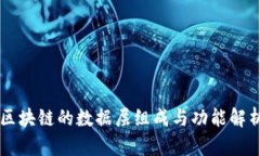 区块链的数据层组成与功