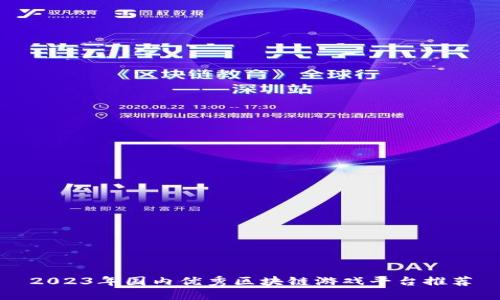 2023年国内优秀区块链游戏平台推荐
