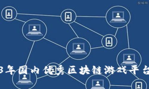 2023年国内优秀区块链游戏平台推荐
