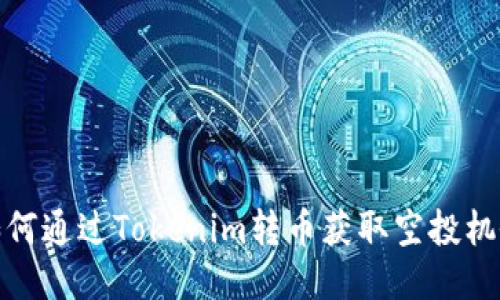 如何通过Tokenim转币获取空投机会