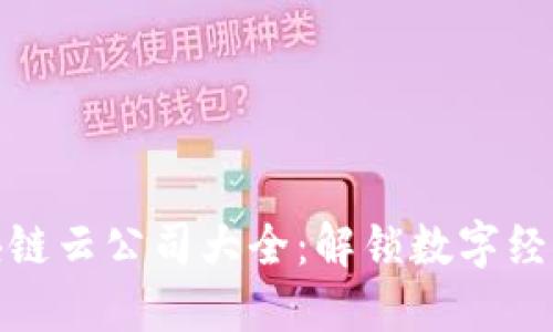 福建区块链云公司大全：解锁数字经济新机遇