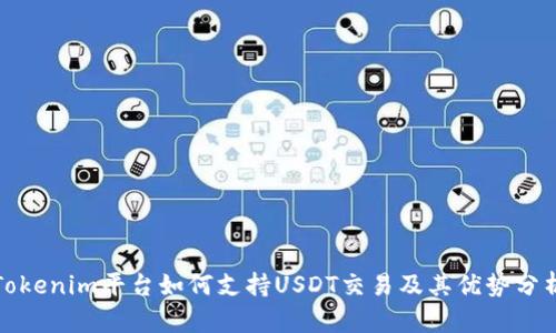 Tokenim平台如何支持USDT交易及其优势分析