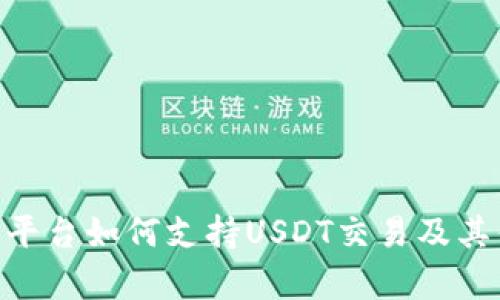 Tokenim平台如何支持USDT交易及其优势分析