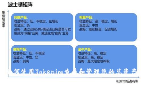 如何使用Tokenim查看和管理您的总资产