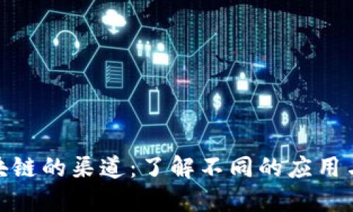: 探索区块链的渠道：了解不同的应用与发展方向