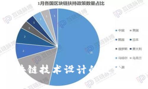 深入解析区块链技术设计的技术领域及其应用