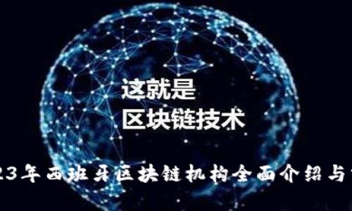 2023年西班牙区块链机构全面介绍与分析
