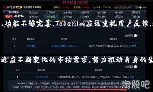 在讨论Tokenim是否会关网之前，我们需要清楚Tokenim是什么以及其在行业中的位置。Tokenim是一种基于区块链技术的加密货币，旨在为用户提供安全、透明的交易体验。作为加密货币市场的一员，其运营的持续性受多种因素影响，包括市场需求、技术支持、团队管理等。

### 可能导致Tokenim关网的因素

首先，让我们分析一些可能导致Tokenim关网的因素：

1. **市场竞争**：加密货币市场竞争异常激烈，新币种层出不穷。如果Tokenim无法保持技术创新或市场吸引力，可能会导致用户流失。

2. **技术问题**：区块链技术虽然以其去中心化和安全性著称，但在实施过程中，常常会面临技术漏洞、黑客攻击、网络拥塞等问题。如果Tokenim无法及时解决这些技术问题，可能会影响其正常运营。

3. **法律与合规风险**：加密货币行业在全球范围内面临着不同的法律和监管环境。如果Tokenim未能遵循相关法规，可能面临法律制裁，从而影响其运营。

4. **团队管理**：Tokenim的成功与团队的运营能力息息相关。如果团队内部出现管理混乱、决策失误等问题，可能会影响Tokenim的继续存在。

5. **用户信任**：用户对Tokenim的信任是其持续运营的基础。如果出现重大丑闻、资金失踪等事件，用户可能会选择离开，从而导致Tokenim关网。

### Tokenim的优劣势

在分析是否会关网的同时，我们亦需了解Tokenim本身的优劣势。

#### 优势

- **技术优势**：Tokenim可能具备较为先进的技术基础，能够支持快速、安全的交易。
- **社区支持**：如果Tokenim拥有一个活跃的社区，能够为其提供用户反馈和市场推广，这对于其长期运营是非常有利的。
- **创新能力**：若Tokenim持续进行技术创新和功能升级，将更有可能留住用户。

#### 劣势

- **资源不足**：如果Tokenim在资金、技术支持等资源方面不足，可能会影响其成长与稳定。
- **市场知名度低**：相较于其他知名币种，如果Tokenim的市场知名度较低，也会影响用户的使用意愿。

### 结论

综上所述，Tokenim是否会关网并不是一个简单的问题，而是受到多方面因素的影响。用户在使用Tokenim前应仔细分析其市场环境及自身需求，谨慎决策。同时，对于Tokenim的未来发展，用户应保持持续关注。

### 五个常见问题

为了更深入理解Tokenim的运作及其未来可能性，我们接下来将讨论五个相关问题。

#### 问1：Tokenim的市场定位是什么？

Tokenim的市场定位主要针对哪些用户群体，如何与其他加密货币竞争？市场定位不仅关乎Tokenim的目标用户，还与其产品功能、技术架构有关。Tokenim可能定位于希望投资小额或大额，加密货币爱好者。其交易特性、安全性、以及使用便捷性是吸引用户的重要因素。此外，Tokenim可能还会通过不同的营销手段提升其知名度，增加其在特定领域的影响力。市场研究和用户反馈是其定位的重要手段。

#### 问2：Tokenim在技术上有何独特之处？

技术是区块链项目发展的基石，Tokenim可能在共识机制、交易速度、安全性等方面具有独到之处。首先，其共识机制可能采用了与以太坊、比特币等主流币不同的算法，例如采用更环保的PoS机制。其次，Tokenim可能能够处理每秒多个交易，与现有主流链相比较，表现优异。此外，Tokenim在数据安全和隐私保护方面可能也做了深入研究，使其用户在交易过程中能够享受更高的安全保障。

#### 问3：Tokenim团队的背景和管理方式如何？

团队的背景和管理能力是项目成功的重要因素。Tokenim的团队可能由一群来自不同领域的专业人士组成，包括软件开发、金融、法律等专业。管理方面，Tokenim可能采用扁平化管理方式，鼓励创新和多样化思维。团队成员的背景和经验将直接影响Tokenim的战略决策、素质和速度。

#### 问4：用户对Tokenim的反馈如何？

用户反馈是产品改进的重要依据，Tokenim的用户可能会通过不同的渠道分享他们的使用体验。正面反馈可能包括交易速度快、安全性高，而负面反馈则可能涉及到客服支持不足、功能不够完善。Tokenim应该重视用户反馈，通过持续迭代产品，以获得更好的市场口碑。

#### 问5：Tokenim的未来发展趋势如何？

Tokenim的未来可能会受到市场、技术、法律等多种因素的影响。未来的发展趋势可能包括扩展更多的应用场景、推进技术不断创新、加强社区交流等。此外，Tokenim也可能会主动适应不断变化的市场需求，努力推动自身的生态系统，以适应用户需求的变化，确保其在加密货币市场上的地位。

这些问题以及相关内容有助于用户更好地理解Tokenim的现状及未来可能的发展方向，帮助他们做出明智的决策。