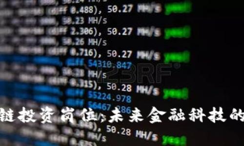 探索区块链投资岗位：未来金融科技的职业机会