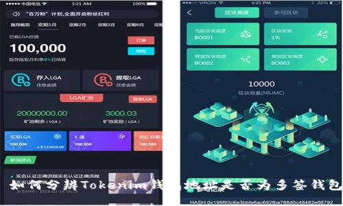 : 如何分辨Tokenim钱包地址是否为多签钱包？
