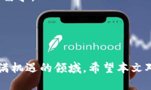   区块链行业的机构投资人全景解析：谁在推动数字资产的未来？ / 

 guanjianci 区块链机构投资人, 数字资产投资, 加密货币投资 /guanjianci 

一、引言
随着区块链技术的飞速发展，越来越多的机构投资人开始关注并投资于这一新兴领域。区块链不仅为金融行业带来了颠覆性的变化，也为各个行业带来了新的机遇。作为一种新兴的投资领域，区块链吸引了许多传统金融机构、风险投资公司、对冲基金和财富管理公司等的注意。本文将详细解析区块链机构投资人的分类、主要参与者、投资趋势以及面临的挑战。

二、区块链机构投资人的分类
机构投资人主要可以分为以下几类：
strong1. 传统金融机构/strong  
例如银行、保险公司和养老基金等。这些机构由于其庞大的资产管理规模，能够在区块链及数字资产领域发挥巨大的影响力。许多传统金融机构开始与区块链技术公司合作，投资于区块链项目，以此来适应市场的变化。
strong2. 风险投资公司/strong  
风险投资公司是最早参与区块链投资的机构之一。这些公司通常拥有丰富的行业知识和风险管理经验，对于区块链项目的评估和投资决策也更为谨慎。
strong3. 对冲基金/strong  
许多对冲基金已经开始在其投资组合中加入数字资产，以分散风险并提高回报。这些基金经理通常会利用其市场敏感度来捕捉区块链市场的投资机会。
strong4. 企业投资/strong  
一些大型科技公司和互联网公司，例如谷歌和Facebook，也开始在区块链和加密货币领域进行投资。它们通常会投资于相关的初创公司或技术。
strong5. 机构投资协会/strong  
一些专门的投资协会或组织也在推动区块链技术的应用和发展。这些协会帮助会员了解区块链的市场动态，提供咨询和培训服务。

三、主要参与者
目前在区块链领域中，许多知名机构投资人已经开始布局。接下来，我们来详细介绍一些主要的参与者：
strong1. 加密货币交易所/strong  
像Coinbase、Binance等交易所不仅提供交易服务，还通过上市和投资等方式参与区块链项目的生态系统。这些交易所通过其庞大的用户基础，能够对区块链项目的受欢迎程度做出迅速反应。
strong2. 大型投资公司/strong  
如黑石集团（Blackstone）、凯雷投资公司（The Carlyle Group）等，这些公司正在逐步将更高比例的资本投入到区块链领域，认为区块链技术在未来将会给金融市场带来更多的投资机会。
strong3. 知名风投公司/strong  
包括Accel、Andreessen Horowitz等，他们在很早就开始关注区块链项目，积极投资一些具有潜力的初创企业，帮助它们获得市场的认可。
strong4. 财富管理公司/strong  
很多财富管理公司，比如摩根士丹利（Morgan Stanley）、高盛（Goldman Sachs）等，已经开始为其客户提供区块链和加密资产的投资选择。
strong5. 大型科技公司/strong  
例如微视（MicroStrategy）、Square等公司已开始将比特币和其他数字资产作为其资产负债表的一部分，显示出对区块链的信心。

四、投资趋势与发展
随着区块链技术的逐渐成熟，全球范围内的机构投资人也在变化其投资理念和策略。在眺望未来时，以下几点趋势尤为明显：
strong1. 增加配置比例/strong  
越来越多的机构意识到区块链及其相关技术的潜力，并开始考虑将更多的投资配置到这一领域。尤其是对冲基金和家族办公室对区块链资产的兴趣逐渐上升。
strong2. 项目多样化/strong  
机构投资人在选择项目时，越来越倾向于多样化的投资组合。在区块链领域，从金融、供应链、医疗到游戏等多种行业的应用项目都吸引了他们的关注。
strong3. 风险管理更加严谨/strong  
尽管区块链市场充满机遇，但其高波动性和不确定性也促使机构投资人更加重视风险管理。许多投资机构开始建立专门的团队来研究区块链市场，制定相应的投资策略。
strong4. 合作和联盟/strong  
更多的机构投资人愿意建立合作关系，共同投资区块链项目。通过合作，能够更好地分摊风险，并共享市场信息。
strong5. 关注合规性/strong  
机构投资人越来越关注区块链项目的合规问题。许多投资者在选择项目时，会考虑其合规性和潜在的法律风险。

五、面临的挑战
尽管区块链吸引了越来越多的机构投资者，但仍然面临不少挑战：
strong1. 法规不确定性/strong  
各国对区块链和加密货币的监管政策仍处于不断变化之中，投资人对未来的法规不确定性表示担忧。
strong2. 技术风险/strong  
虽然区块链技术在发展，但技术的成熟度仍需提高。在投资项目时，投资人需要仔细评估项目的技术背景和可行性。
strong3. 市场波动/strong  
区块链市场的高波动性给投资带来了很大风险。投资人需具备市场分析能力，以应对市场的快速变化。
strong4. 信息不对称/strong  
区块链领域的信息披露和透明度相对较低，投资者面临信息不对称的风险，可能会导致不明智的投资决策。
strong5. 竞争加剧/strong  
随着越来越多的投资者进入区块链市场，竞争日益激烈，如何在众多项目中筛选出优质投资标的，也成为一大挑战。

六、常见问题解答

1. 区块链机构投资人的主要优势是什么？
区块链机构投资人的主要优势体现在资金实力、市场敏感度和丰富的行业经验等方面。首先，由于其管理的大量资金，机构投资人能够在项目早期就提供资金支持，帮助项目发展。其次，这些机构通常拥有对市场的敏锐洞察，能够快速识别出有潜力的投资机会。此外，它们的管理团队通常具有丰富的行业经验，能够避免许多初创层面的问题。
更加重要的是，机构投资人带来的不仅是资金，还有专业知识和资源支持。他们能够协助初创企业进行市场推广，或者帮助其找到合适的战略伙伴。这些优势使得机构投资人在区块链生态系统中扮演了至关重要的角色，能够更好地推动整个行业的发展。

2. 如何评估一个区块链项目的投资价值？
评估一个区块链项目的投资价值，需要从多方面进行综合考量。首先，要评估项目的商业模式和市场需求。查看其解决了什么样的问题，是否有明确的商业模式以及该模式是否可持续。
其次，团队背景也是关键。一个高素质且经验丰富的团队能够提高项目成功的概率。投资者应该考察团队成员的专业背景、以往的成功案例及其团队的整体运作能力。
技术方面，项目所使用的技术是否具备可行性、创新性和安全性，也需深入调研。此外，项目的合规性及真实的用户需求也应纳入考虑。
最后，项目的道路图（Roadmap）和计划实施的进度也将帮助投资人了解项目是否能够按期完成目标。

3. 区块链投资风险有哪些？
投资区块链项目的风险主要包括市场风险、技术风险及法规风险等。市场风险是由于市场波动引起的，数字资产市场通常波动较大，可能导致投资者的资产贬值。
技术风险方面，由于区块链技术尚处于发展阶段，许多项目的技术实现还存在不确定性，可能导致项目无法按预期运作。投资者应保持警惕，进行深入的技术分析。
法规风险同样不可忽视，因不同国家和地区对于区块链及加密货币的监管政策差异，以及未来可能的政策变化，都可能影响项目的合法性和盈利前景。
最后，由于信息的不透明性，投资者往往面临信息不对称的情况，可能导致盲目跟风，造成不必要的损失。因此，在进行投资前需全面深入分析，谨慎决策。

4. 未来区块链机构投资的趋势是什么？
在未来，区块链机构投资的趋势预计将更加稳定和多样化。越来越多的传统金融机构将继续探索区块链技术的应用，作为分散投资风险、提高回报的工具。同时，区块链的实用化和数字资产的发展将使得机构投资人可以寻找到更多的机会。
此外，随着区块链技术的成熟，资金流入区块链的成本将会降低，这将吸引更多的中小型投资者。同时，市场参与者将会更加开放合作，以共同开发和投资于区块链项目。
另外，结合人工智能和大数据等技术的应用，将会更好地助力区块链投资的决策，提高投资的准确性。在被广泛接受之后，区块链投资将成为投资领域的一个重要组成部分。

5. 如何选择合适的区块链投资项目？
选择合适的区块链投资项目，投资者可以从以下几个方面进行考量。首先，务必了解项目的核心价值和市场竞争优势，项目要有明确的痛点和解决方案，才能保证其市场需求。
其次，审查项目的参与团队及其背景，团队的经验和成功记录将直接影响项目的实施效果。有效的团队沟通和协作能力也是成功的关键要素。
还需关注项目的技术细节，如白皮书、技术解决方案等。投资者应评估技术的可行性，查看是否有相关的示范或原型，以及代码的质量等。
最后，时刻关注市场的反馈和社群的活跃度，了解项目的真实性和投资者的信心。选择那些有良好市场口碑及用户反馈的项目，可以降低投资风险，提高成功率。 

通过以上的分析和探讨，我们可以看到区块链机构投资人的重要性和未来的发展趋势。尽管面临许多挑战，但随着技术的进步和市场的成熟，区块链投资仍然是一个充满机遇的领域。希望本文对您在了解区块链机构投资人方面有所启发。