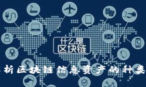 全面解析区块链信息资产的种类及应用