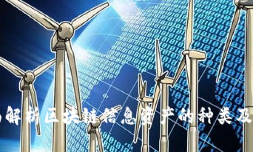 全面解析区块链信息资产的种类及应用