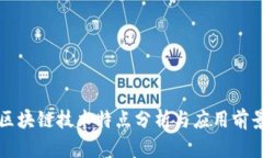 前沿区块链技术特点分析