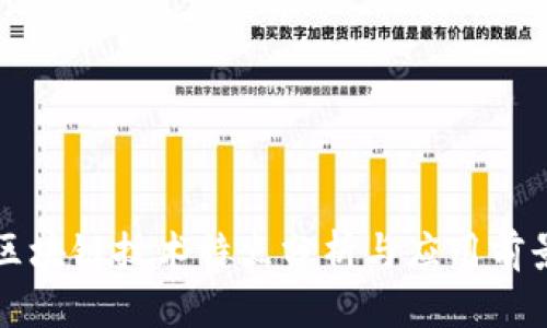前沿区块链技术特点分析与应用前景展望