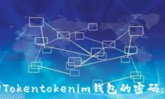   如何找回Tokentokenim钱包的