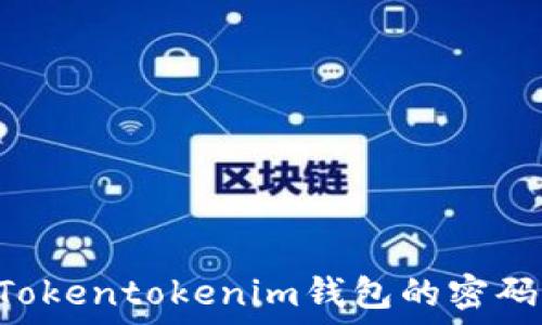   
如何找回Tokentokenim钱包的密码：全面指南