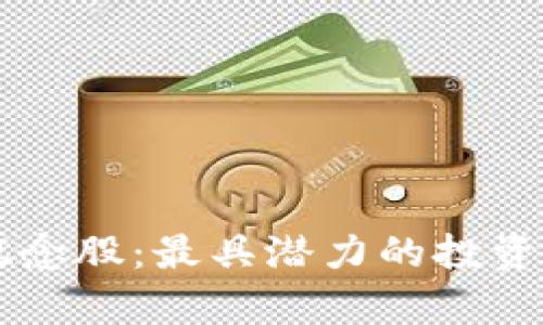 区块链概念股：最具潜力的投资选择分析