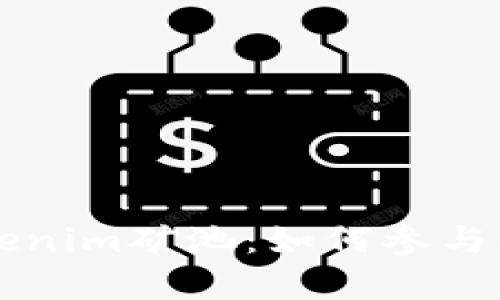 深入了解Tokenim矿池：如何参与及其优势解析