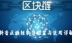 抖音区块链软件推荐与使