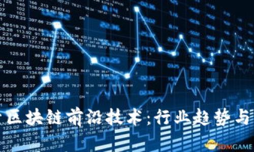 探索区块链前沿技术：行业趋势与应用