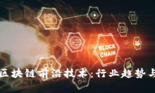 探索区块链前沿技术：行业趋势与应用