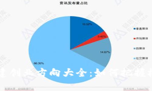 区块链基建创业方向大全：如何把握机遇与挑战