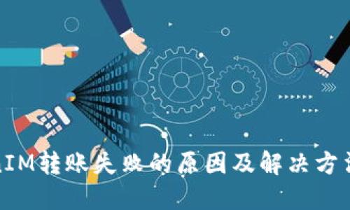 TokenIM转账失败的原因及解决方法详解
