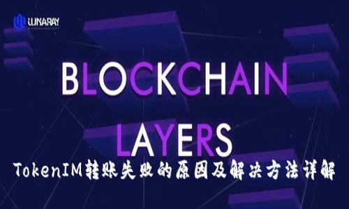 TokenIM转账失败的原因及解决方法详解