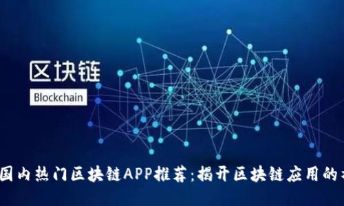 2023年国内热门区块链APP推荐：揭开区块链应用的神秘面纱