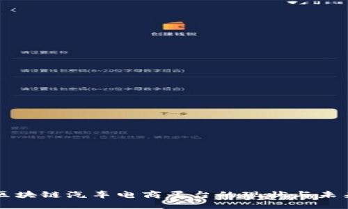 区块链汽车电商平台的现状与未来