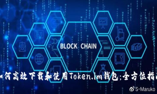 如何高效下载和使用Token.im钱包：全方位指南