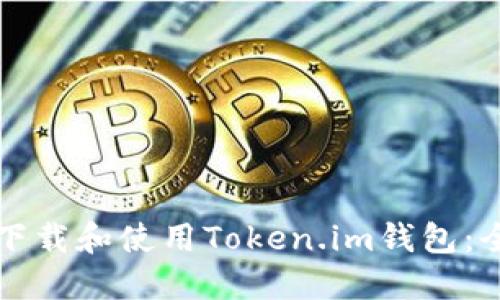 如何高效下载和使用Token.im钱包：全方位指南
