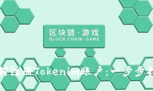 如何注册Tokenim账户：一步步指南