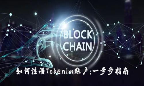 如何注册Tokenim账户：一步步指南