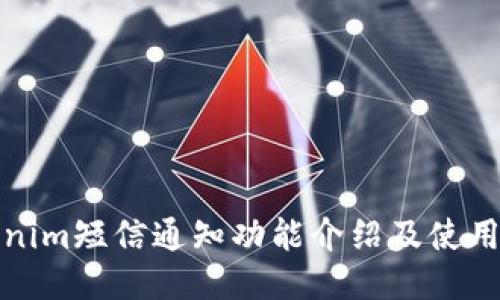 Tokenim短信通知功能介绍及使用指南