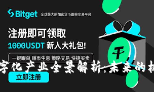 区块链数字化产业全景解析：未来的机会与挑战