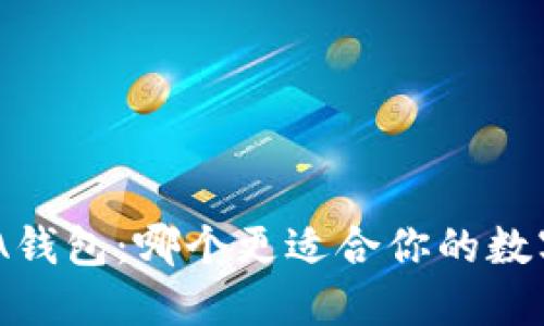 Tokenim与A钱包：哪个更适合你的数字资产管理?