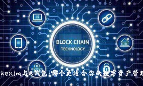 Tokenim与A钱包：哪个更适合你的数字资产管理?